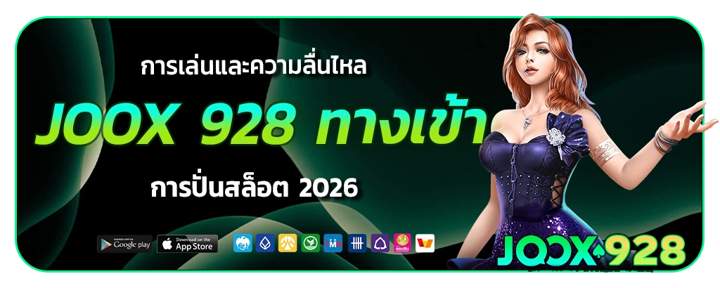 joox 928 ทาง เข้า