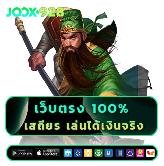 joox 928 เว็บตรง